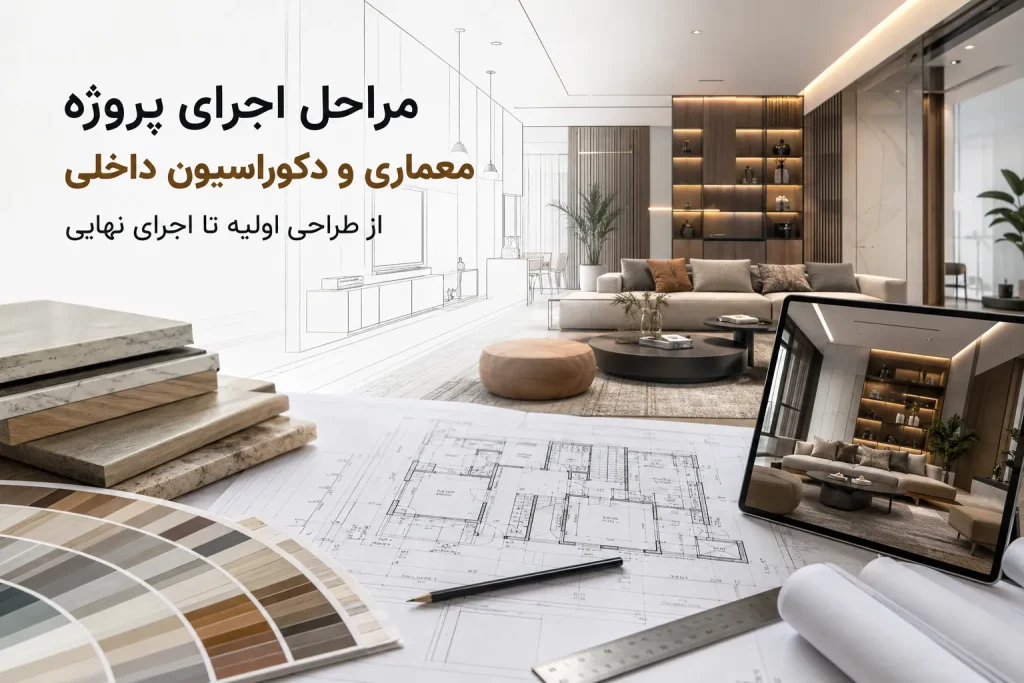 مراحل اجرای پروژه معماری و دکوراسیون داخلی