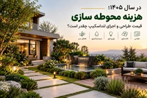 هزینه محوطه سازی